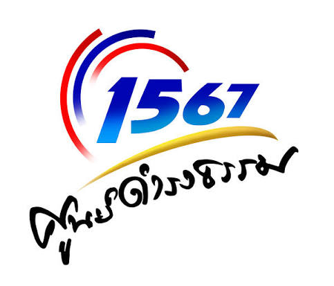 ศูนย์ดำรงธรรม สายด่วน 1567